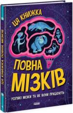Купить Дивовижний мозок. Ця книжка повна мізків: усілякі мізки та як вони працюють Тим Кеннингтон