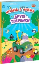 Купить Друзі-тваринки. Моя перша шукайка-помічайка Джонатан Миллер