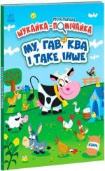 Купить Му, гав, ква і таке інше. Моя перша шукайка-помічайка Джонатан Миллер