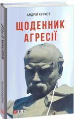 Купить Щоденник агресії Андрей Курков