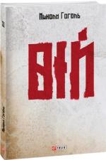 Купить Вій Николай Гоголь