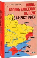 Купить Війна: вогонь запеклих не пече. 2014-2021 Галина Горицкая