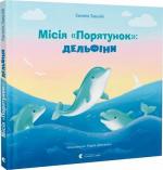 Купити Місія "Порятунок": дельфіни Євгенія Завалій