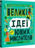 Купить Великі ідеї для юних мислителів Джамия Уилсон