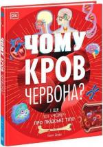 Купить Чому кров червона? І ще 101 чому про людське тіло Эмили Додд