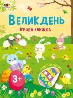 Купити Великдень. Ігрова книжка з наліпками Наталія Коваль