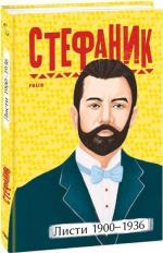 Купить Василь Стефаник. Листи: 1900–1936 Василь Стефаник