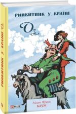 Купить Ринкитинк у Країні Оз Лаймен Фрэнк Баум