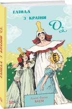 Купить Глінда з Країни Оз Лаймен Фрэнк Баум