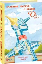 Купить Залізний Лісоруб з Країни Оз Лаймен Фрэнк Баум