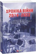 Купить Хроніка війни 2014-2022. Перші півроку повномасштабної агресії (24.02.2022-24.08.2022) Александр Красовицкий