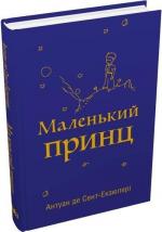 Купить Маленький принц (українською) Антуан де Сент-Экзюпери