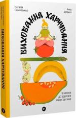 Купить Виховання харчування. 10 кроків до здоров’я вашої дитини Анна Белокоз, Наталья Самойленко
