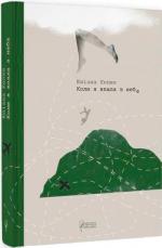 Купить Коли я впала з неба Юлиана Кепке