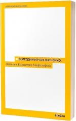 Купити Записки Кирпатого Мефістофеля Володимир Винниченко