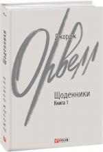 Купить Щоденники. Книга 1 Джордж Оруэлл