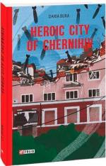 Купить Heroic city of Chernihiv Дарья Бура