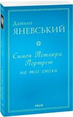 Купить Симон Петлюра. Портрет на тлі епохи Данил Яневский