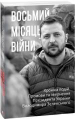 Купить Восьмий місяць війни. Хроніка подій. Промови та звернення Президента України Володимира Зеленського Александр Красовицкий