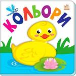 Купить Яскравий світ. Кольори Коллектив авторов