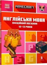 Купити MINECRAFT. Англійська мова. Офіційний посібник. 12-13 років Джон Гоулдінг,  Ден Вайтгед
