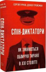 Купить Спін-диктатори. Як змінюються обличчя тиранії в ХХІ столітті Сергей Гуриев, Дэниел Трейсман