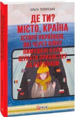 Купить Де ти? Місто, країна. Історії українців, які через війну вимушені були шукати прихистку за кордоном Ольга Телипская