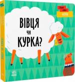 Купить Перші слова. Ферма. Вівця чи курка? Л. Читилова