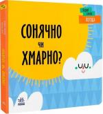Купить Перші слова. Погода. Сонячно чи хмарно? Л. Читилова