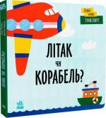 Купить Перші слова. Транспорт. Літак чи корабель? Л. Читилова