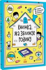 Купить Книжка, яка зближує родину И. Конопленко