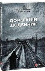 Купить Дорожній щоденник Сергей Жадан, Матвей Вайсберг