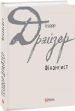 Купить Фінансист Теодор Драйзер