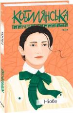 Купить Ніоба Ольга Кобылянская