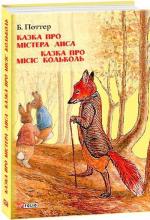 Купить Казка про містера Лиса. Казка про місіс Кольколь Беатрис Поттер