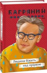 Купить Людина біжить над прірвою Иван Багряный