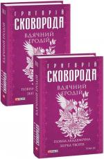 Купить Вдячний Еродій. Повна академічна збірка. Том ІІІ Григорий Сковорода