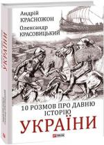 Купить 10 розмов про давню історію України Александр Красовицкий