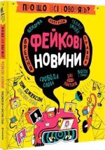 Купить Про що всі говорять? Фейкові новини Том Джексон, Кристина Гитиан