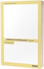 Купити Андрій Лаговський Агатангел Кримський
