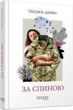 Купити За спиною Гаська Шиян