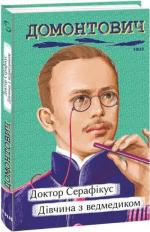 Купить Доктор Серафікус. Дівчина з ведмедиком Виктор Домонтович
