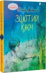 Купить Золотий ключ Джордж Макдональд