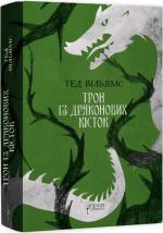 Купить Трон із драконових кісток Тэд Уильямс