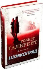 Купити Шовкопряд. Книга 2 Роберт Ґалбрейт