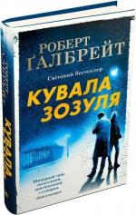 Купити Кувала зозуля. Книга 1 Роберт Ґалбрейт