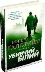 Купить Убивчий білий. Книга 4 Роберт Гэлбрейт