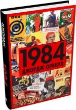 Купить 1984 Джордж Оруэлл