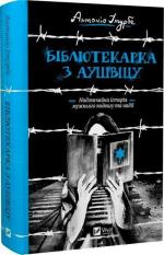 Купить Бібліотекарка з Аушвіцу Антонио Итурбе