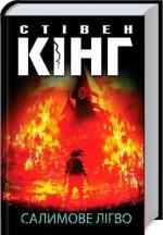 Купить Салимове Лігво Стивен Кинг